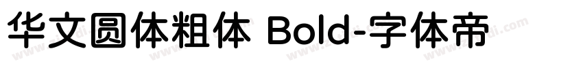 华文圆体粗体 Bold字体转换